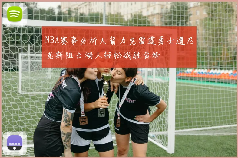 NBA赛事分析火箭力克雷霆勇士遭尼克斯阻击湖人轻松战胜黄蜂