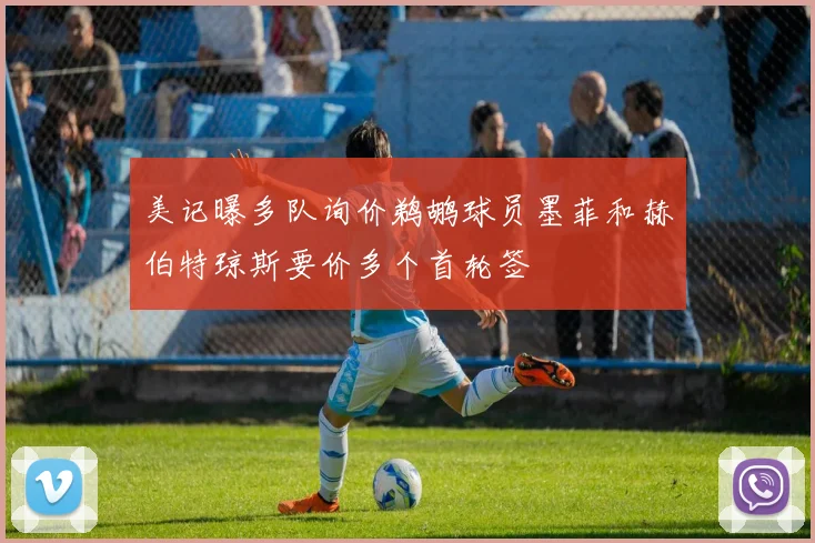 美记曝多队询价鹈鹕球员墨菲和赫伯特琼斯要价多个首轮签