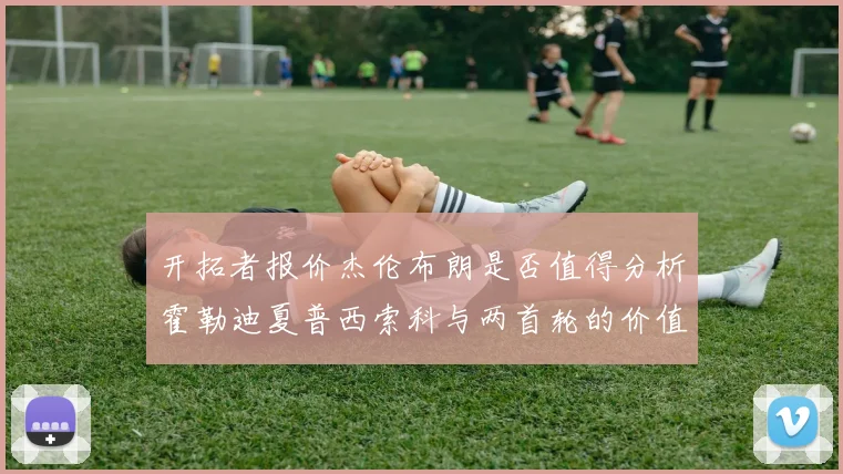 开拓者报价杰伦布朗是否值得分析霍勒迪夏普西索科与两首轮的价值