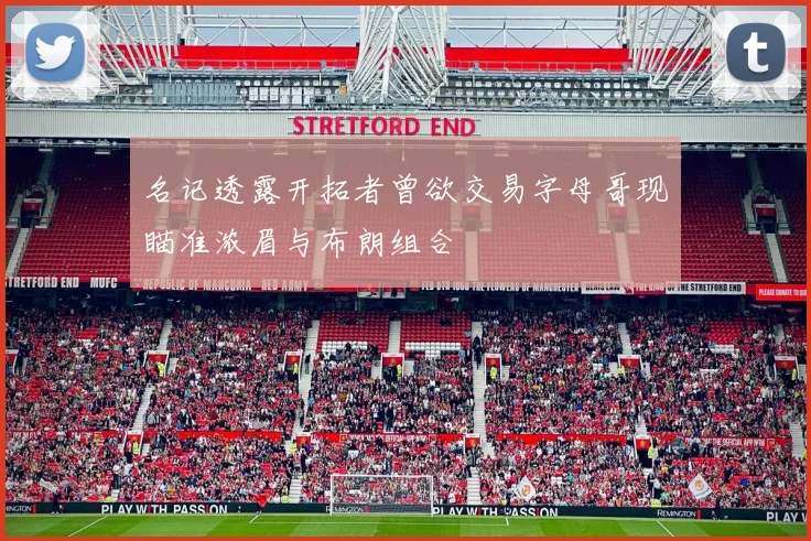 名记透露开拓者曾欲交易字母哥现瞄准浓眉与布朗组合