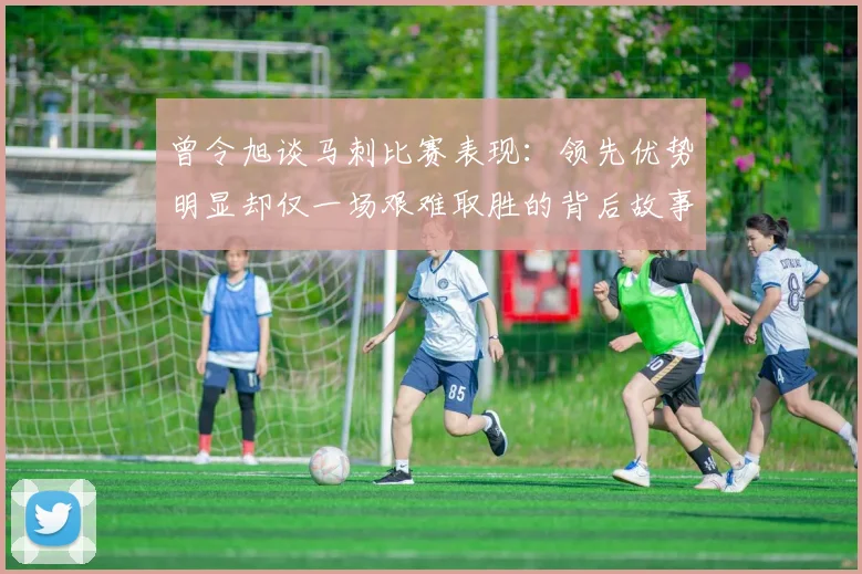 曾令旭谈马刺比赛表现：领先优势明显却仅一场艰难取胜的背后故事
