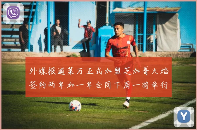外媒报道莱万正式加盟芝加哥火焰签约两年加一年合同下周一将举行亮相仪式